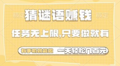 猜谜语挣钱，一部手机就能做，任务无上限，只要做就有，一天轻松多张【揭秘】-路子网