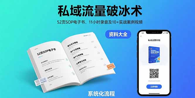 私域流量破冰术-8月：52页SOP电子书、11小时录音及10+实战案例视频-路子网
