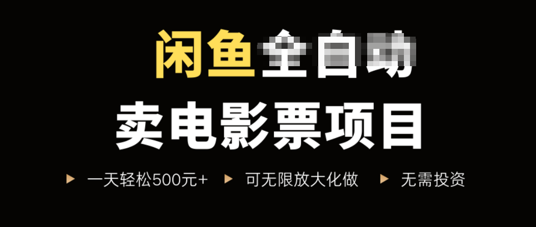 闲鱼卖电影票项目，一单5元-30元，新手一天轻松500+，无脑操作，零投资-路子网
