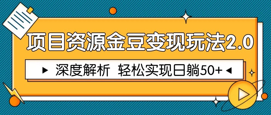 项目资源金豆变现玩法2.0，深度解析 轻松实现躺赚50+-路子网