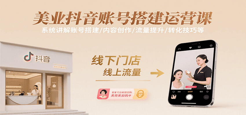 美业抖音账号搭建运营课，系统讲解账号搭建/内容创作/流量提升/转化技巧等-路子网