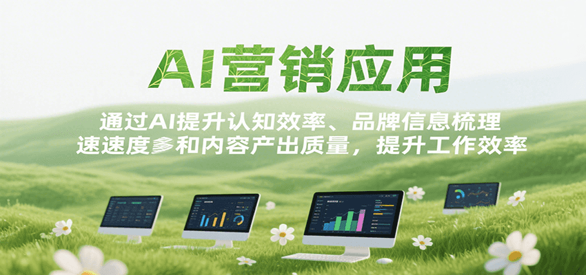 AI营销应用，提升认知效率、品牌信息梳理速度和内容产出质量，提升工作效率-路子网