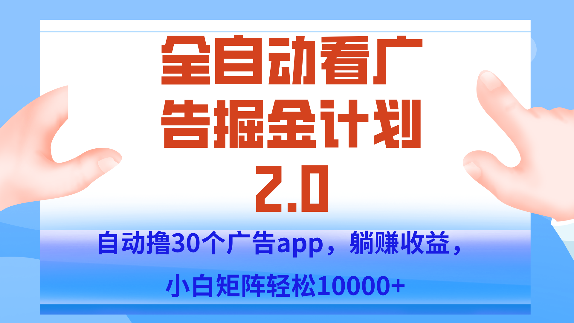 手机全自动挂机掘金2.0玩法，单设备200+，矩阵去做一个月轻松大几千-路子网