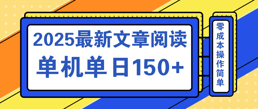 文章阅读2025最新玩法 聚合十个平台单机单日收益150+，可矩阵批量复制-路子网