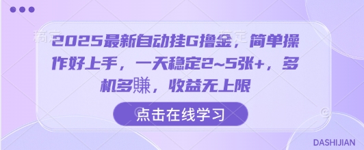 2025最新自动挂G撸金，简单操作好上手，一天稳定2~5张+，多机多賺，收益无上限【揭秘】-路子网