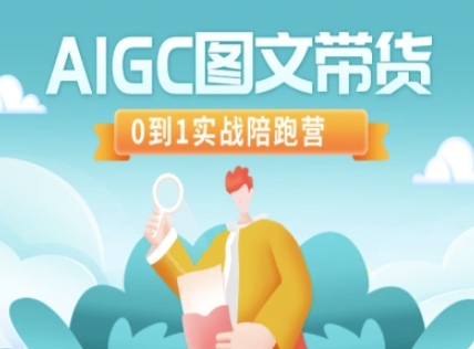 AIGC图文带货，0到1实战陪跑营-路子网