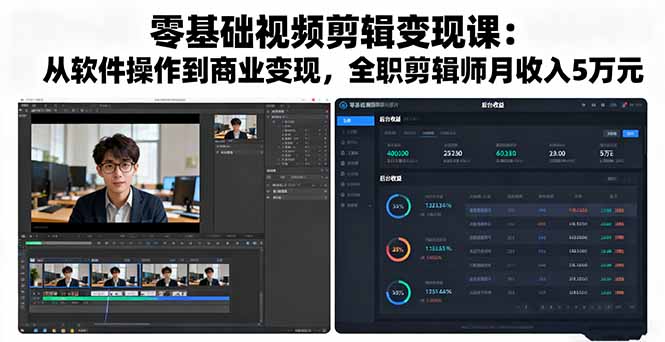 零基础视频剪辑变现课：从软件操作到商业变现，全职剪辑师月收入5万元-路子网