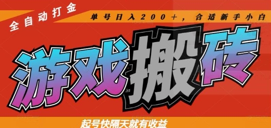 热门全自动打金游戏搬砖，起号快隔天就有收益，单号日入200+，合适新手小白【揭秘】-路子网