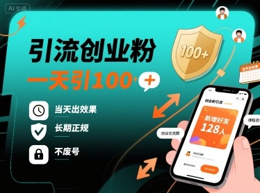 引流创业粉，一天引100+，当天出效果，长期正规，不废号-路子网