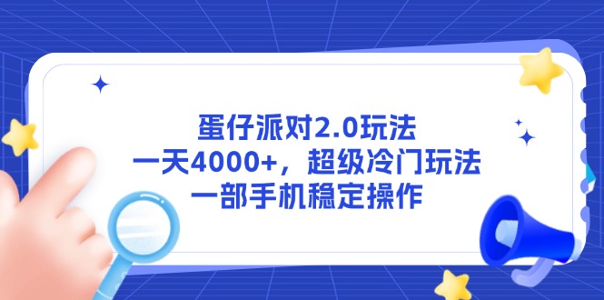 蛋仔派对2.0玩法，一天4000+，超级冷门玩法，一部手机稳定操作-路子网