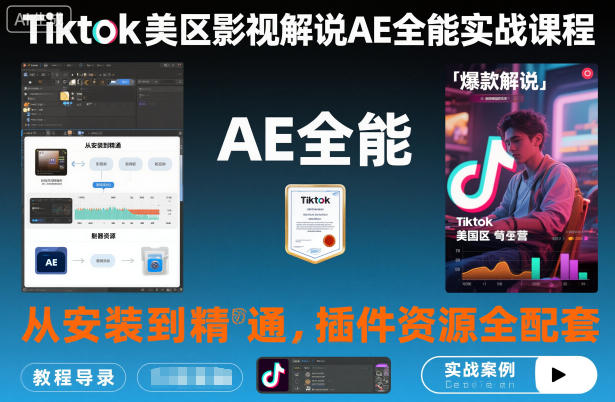 Tiktok美区影视解说AE全能实战课程：从安装到精通，插件资源全配套，TK影视解说必学-路子网