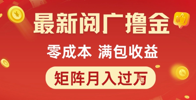 最新阅广撸金项目，零成本满包收益，可矩阵操作，月入过1W【揭秘】-路子网