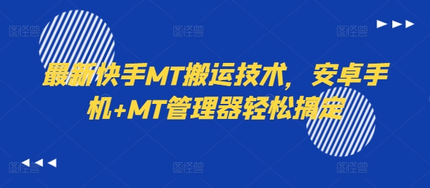 最新快手MT搬运技术,安卓手机+MT管理器轻松搞定-路子网