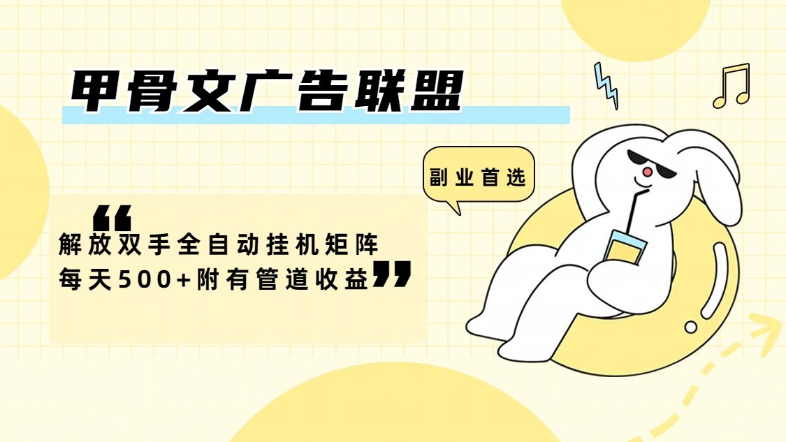 甲骨文广告联盟解放双手全自动挂机矩阵每天500+附有管道收益-路子网