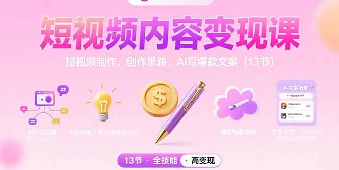 短视频内容变现课：短视频制作、创作思路、Ai写爆款文案(13节-路子网