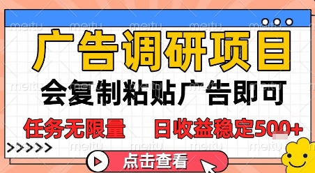 广告调研项目，会复制粘贴广告即可，任务无限量，日收益稳定5张【揭秘】-路子网