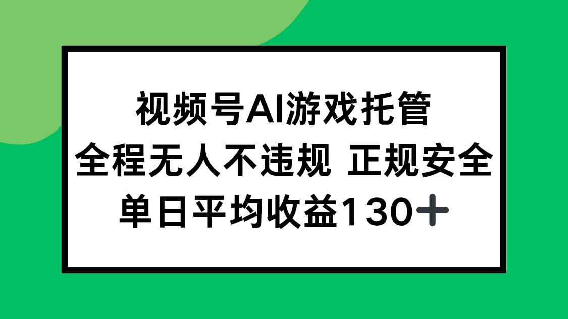 视频号AI游戏托管，全程无人不违规 正规安全，单日平均收益130+-路子网