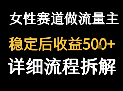 女性励志赛道做流量主 客单价高，稳定后每日5张-路子网
