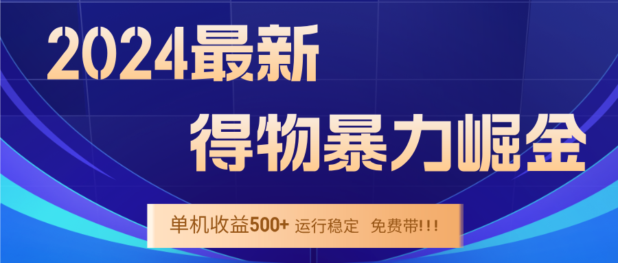 2024得物掘金 稳定运行9个多月 单窗口24小时运行 收益300-400左右-路子网