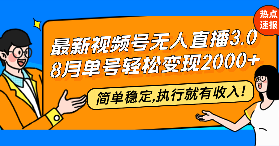 最新视频号无人直播3.0, 8月单号变现20000+，简单稳定,执行就有收入!-路子网