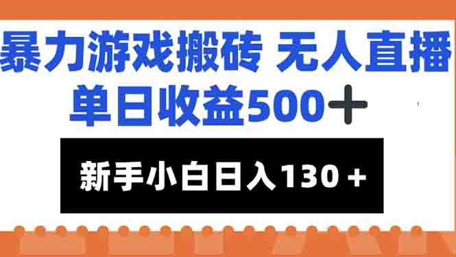 暴力游戏搬砖无人直播，单日收益500+，新手小白也能日入100+-路子网