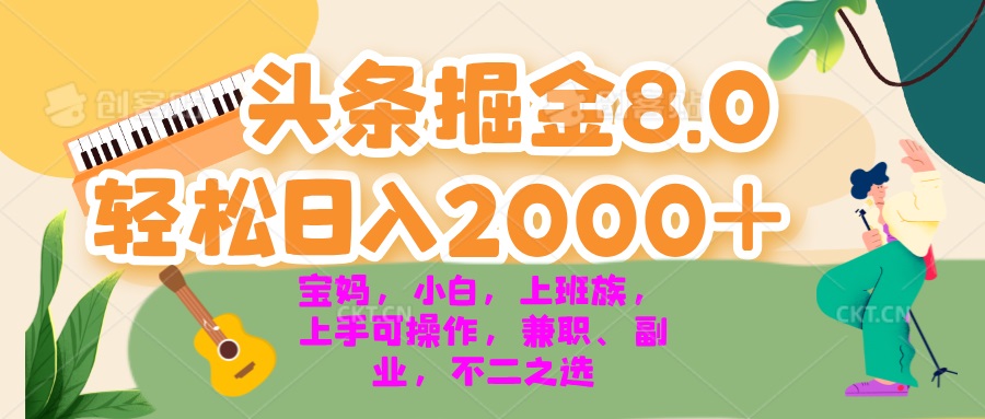 今日头条掘金8.0最新玩法 轻松日入2000+ 小白，宝妈，上班族都可以轻松…-路子网