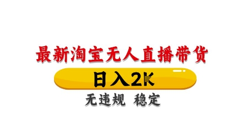 淘宝无人直播带货【最新】，日入2K，独家技术，无违规无封号，长期稳定，操作简单【揭秘】-路子网