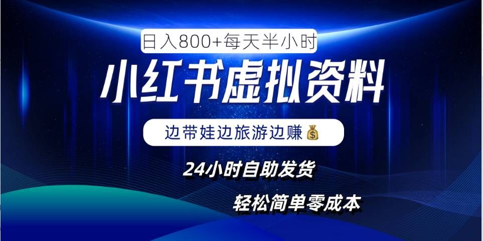 小红书虚拟资料项目，日入8张，简单易操作，24小时网盘自动发货，零成本，轻松玩赚副业-路子网