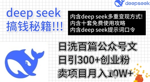用DeepSeek日洗百篇公众号文章，轻松日引300+创业粉，卖项目月入1w+-路子网