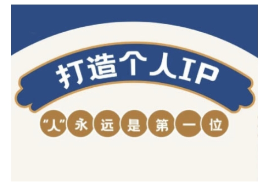 自媒体IP变现实战营，自媒体从业者打造个人品牌，提升变现能力的实战课程-路子网