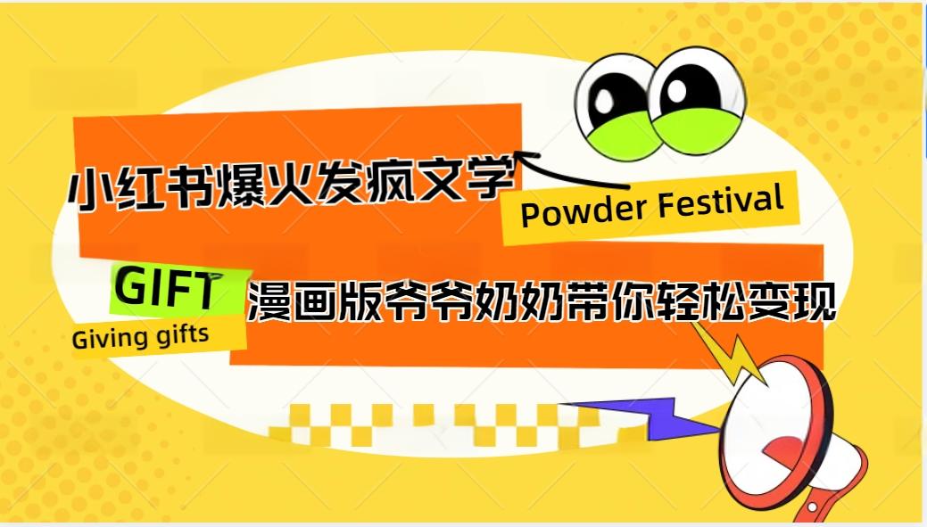 小红书爆火的发疯文学，卡通版爷爷奶奶带你变现10W+-路子网
