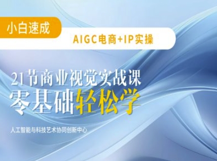AIGC电商必备实操：21节平面设计实战课，教你玩转AI-路子网