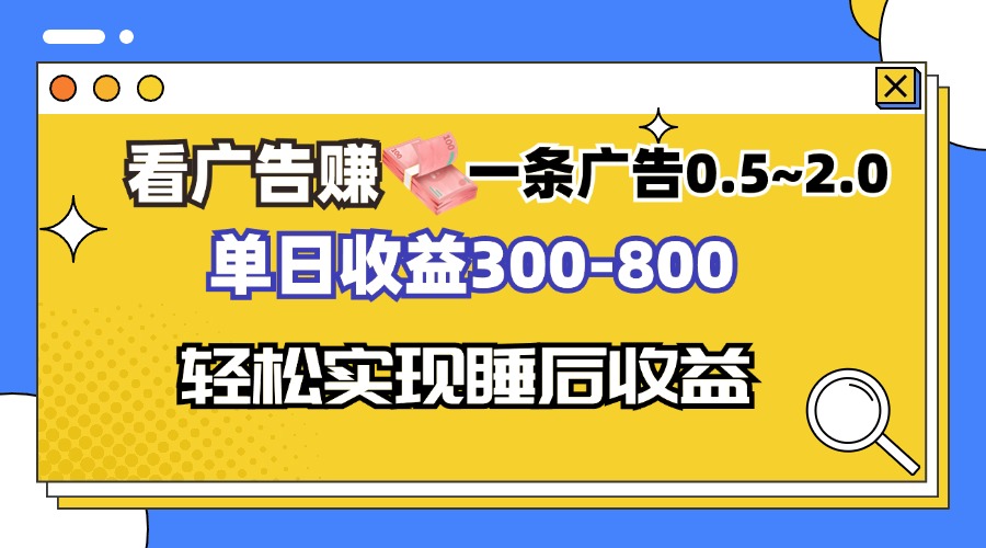 看广告赚钱，一条广告0.5-2.0单日收益300-800，全自动软件躺赚！-路子网