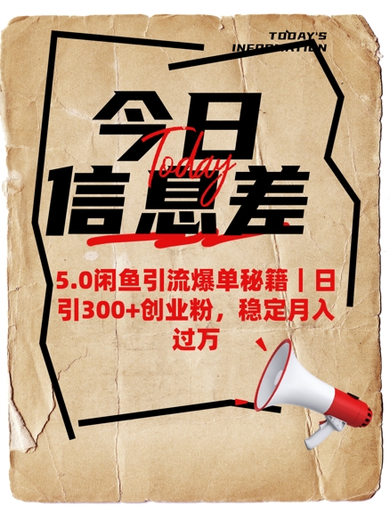 5.0闲鱼引流爆单秘籍，日引300+创业粉，稳定月入过W-路子网