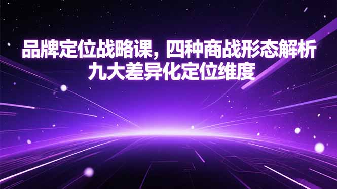 品牌定位战略课，四种商战形态解析，九大差异化定位维度-路子网