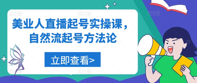 美业人直播起号实操课，自然流起号方法论-路子网