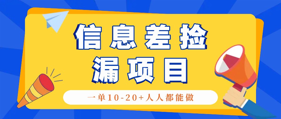 回收信息差捡漏项目，利用这个玩法一单10-20+。用心做一天300！-路子网