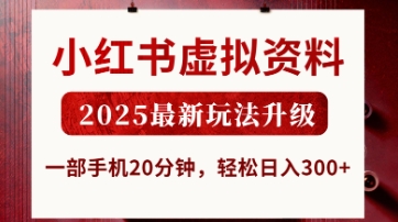小红书虚拟资料，2025最新玩法升级，一部手机20分钟，轻松日入3张【揭秘】-路子网