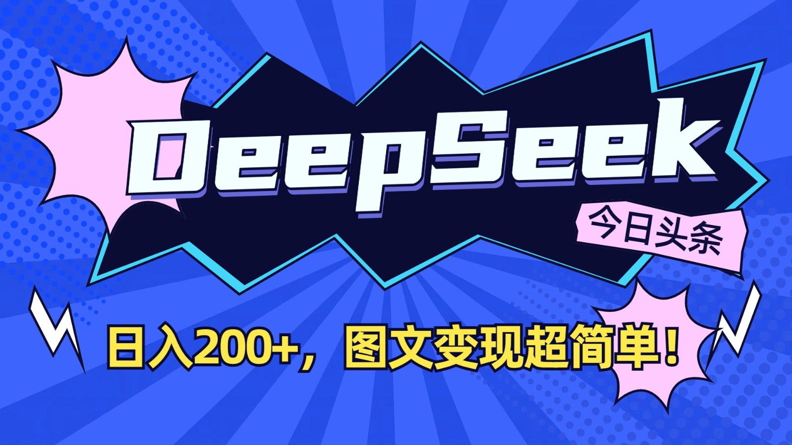 DeepSeek+今日头条：日入200+，图文变现超简单！-路子网