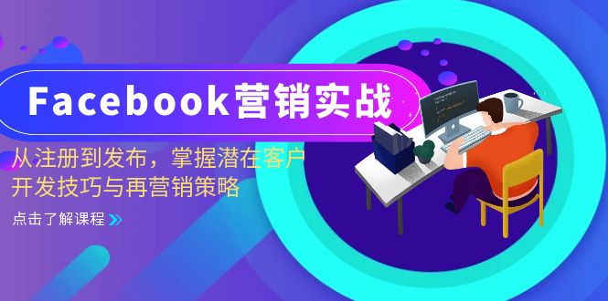 Facebook-营销实战：从注册到发布，掌握潜在客户开发技巧与再营销策略-路子网