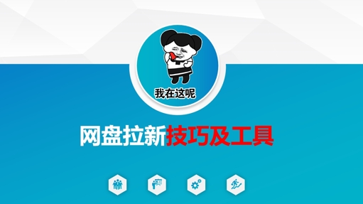 做网盘拉新技巧及工具，做网盘拉新真正的核心-路子网