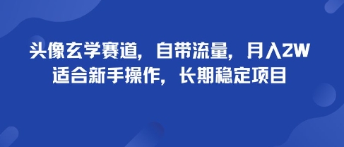 头像玄学赛道，自带流量，月入2W，适合新手操作，长期稳定项目-路子网