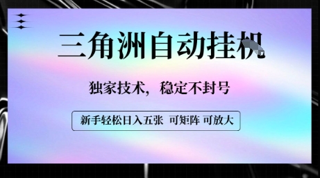 【三角洲自动挂G】独家技术，稳定不封号，轻松日入五张【揭秘】-路子网