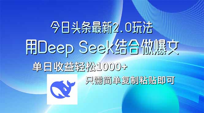 今日头条最新2.0版本，用Deep Seek结合今日头条做爆文，单日收益轻松10…-路子网