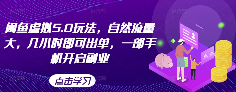 闲鱼虚拟5.0玩法，自然流量大，几小时即可出单，一部手机开启副业-路子网