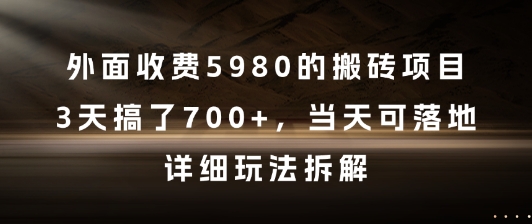 外面收费5980的搬砖项目，3天搞了7张+，当天可落地，详细玩法拆解【揭秘】-路子网