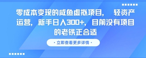 零成本变现的咸鱼虚拟项目， 轻资产运营，新手日入3张+，目前没有项目的老铁正合适-路子网