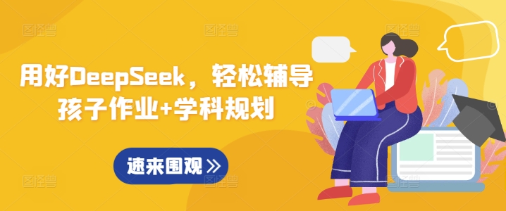 用好DeepSeek，轻松辅导孩子作业+学科规划-路子网