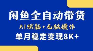 首发【小黄鱼全自动带货】，Ai赋能，无脑操作，单月稳定变现8k+【揭秘】-路子网