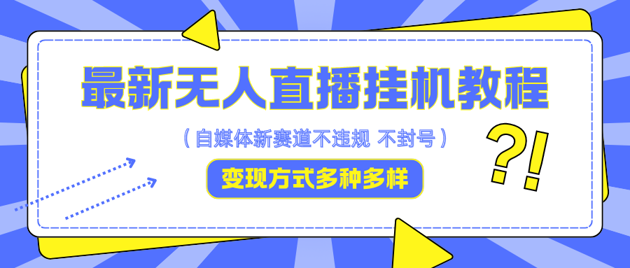 最新无人直播挂机教程，可自用可收徒，收益无上限，一天啥都不干光靠收徒变现5000+-路子网